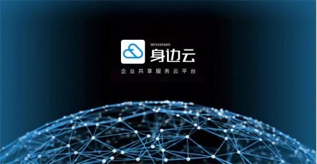 企業(yè)迎來(lái)“共享服務(wù)”時(shí)代 身邊云共享服務(wù)助力企業(yè)降本增效